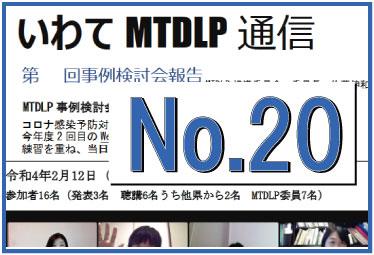 いわてMTDLP通信No.20